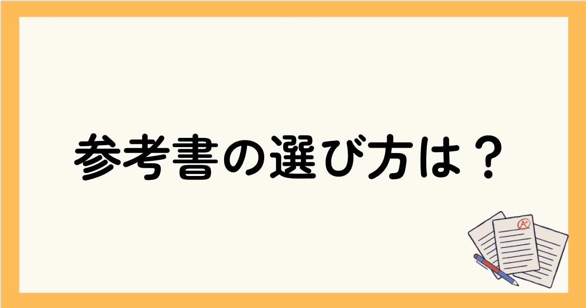 トイックの参考書の選び方は？